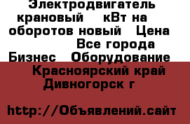 Электродвигатель крановый 15 кВт на 715 оборотов новый › Цена ­ 30 000 - Все города Бизнес » Оборудование   . Красноярский край,Дивногорск г.